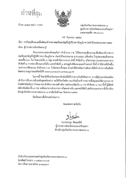 ไฟล์ที่ 2 : หนังสือแจ้งจังหวัดสระบุรี (58.14 KB.)