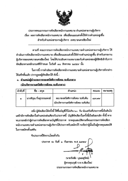 ประกาศคณะกรรมการคัดเลือกพนักงานเทศบาล ตำแหน่งสายงานผู้บริหาร เรื่อง