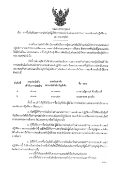 Page 1 ประกาศกรมปศุสัตว์ เรือง การขึ้นบัญชีและการยกเลิกบัญชีผู้ได้รับการ