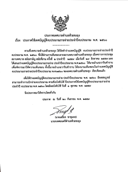 ประกาศใช้เทศบัญญัติงบประมาณรายจ่ายประจำปี พ.ศ. 2560