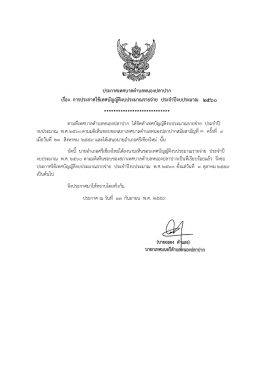 ประกาศเทศบาลตำบลหนองปลาปาก เรื่อง การประกาศใช้เทศบัญญัติ