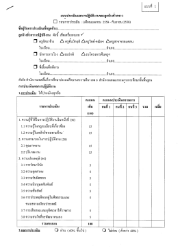 Page 1 แบบประเมินผลการปฏิบัติงานของลูกจ้างชัวคราว Lป รอบการประเมิน