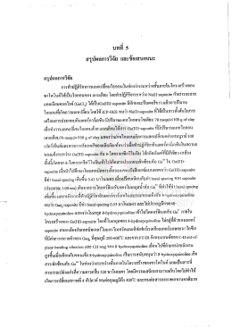 Page 1 บทที่ 5 สรุปผลการวิจัย และข้อเสนอแนะ گیﻥ ہاﮐیہ สรุปผลการวิจัย с