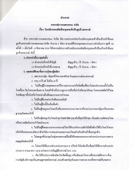 สหกรณ์การเกษตรสนม จำกัด รับสมัครเจ้าหน้าที่และลูกจ้างของสหกรณ์