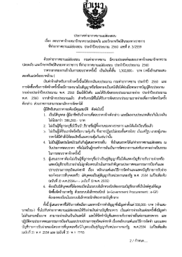 ประกาศสาธารณสุขจังหวัดแม่ฮ่องสอน สอบราคาจ้างขนและกำจัดขยะมูลฝอยฯ