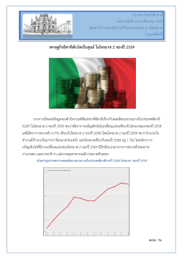 เศรษฐกิจอิตาลีเติบโตเป็นศูนย์ในไตรมาส 2 ของป