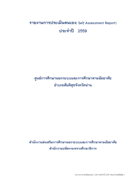 รายงานการประเมินตนเอง( Self Assessment Report) ประจ าปี 2559