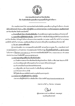 ประกาศคณะศิลปศาสตร์ มหาวิทยาลัยมหิดล เรื่อง ตำแหน่ง พนักงานขับรถยนต์