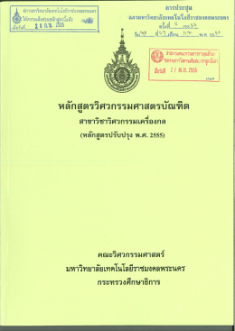 หลักสูตรปรับปรุง พ.ศ. 2555 - มหาวิทยาลัยเทคโนโลยีราชมงคลพระนคร