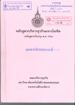 หลักสูตรปรับปรุง พ.ศ.2554 - มหาวิทยาลัยเทคโนโลยีราชมงคลพระนคร