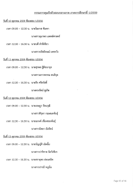 Page 1 กรรมการคุมกักตัวสอบกลางภาค ภาคการศึกษาที 1/2559 วันที่ 10 ต