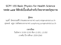 SCPY 155 Basic Physics for Health Science วทฟส ๑๕๕ ฟิสิกส์เบื้องต้น