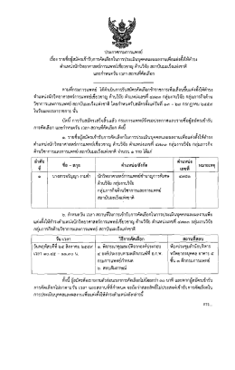 Page 1 ประกาศกรมการแพทย์ เรื่อง รายชื่อผู้สมัครเข้ารับการคัดเลือกในการ