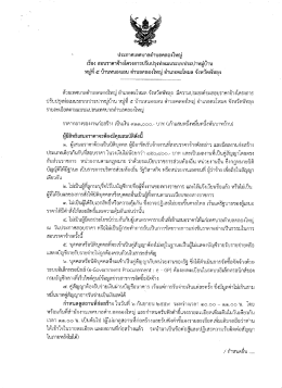 Page 1 * ประกาศเทศบาลตำบลคลองใหญ่ เรือง สอบราคาจ้างโครงการ
