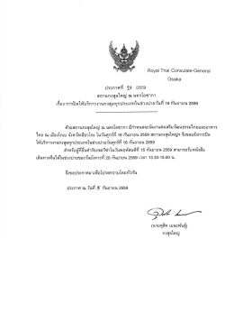 สถานกงสุลใหญ่ ณ นครโอซากา 16 กันยายน 2559