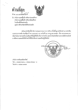 ด่วนที่สุด ที่ ศธ 04002/ว2549 ลงวันที่ 31 สิงหาคม 2559 เรื่อง และนำเงินส่ง