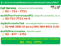 Call Service 02 – 711 - 7711 02-711-7711 กด 5 02 - 677