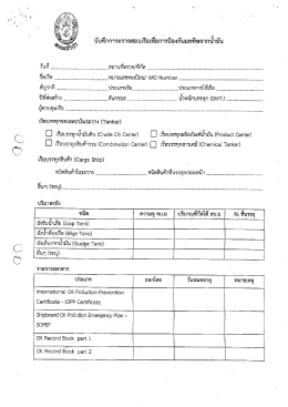 Page 1 บู๊นทึกการตรวจสอบเรีอเพื่อการป้องกันมลพิษจากนำมัน