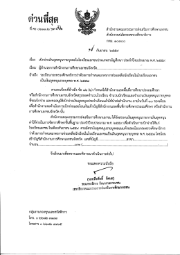 เรียน ผู้อำนวยการสำนักงานการศึกษาเอกชนจังหวัด