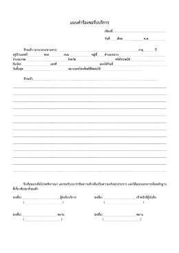 แบบ คำร้องขอ รับ บริการ