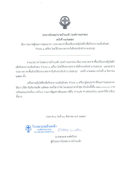 ประกาศผู้ชนะการเสนอราคา เรื่อง จำนวน ๑ เครื่อง โดยวิธีประกวดราคา