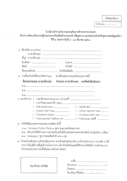 Page 1 ใบสมัครเข้าร่วมกิจกรรมส่งเสริมการค้าระหว่างประเทศ โครงการ