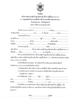 Page 1 ใบสมัคร เข้ารับการฝึกอบรมผู้กำกับลูกเสือสามัญ ขันความรู้ชันสูง