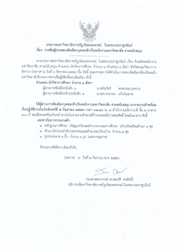 ประกาศมหาวิทยาลัย สายสนับสนุน ตำแหน่งนักวิชาการศึกษา จำนวน 1