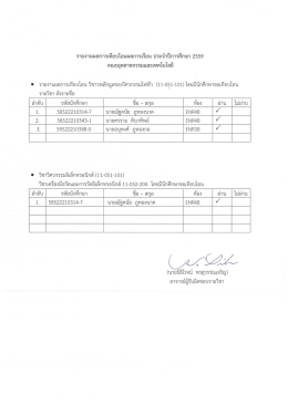 Page 1 รายงานผลการเทียบโอนผลการเรียน ประจำปีการศึกษา 2559 คณะ