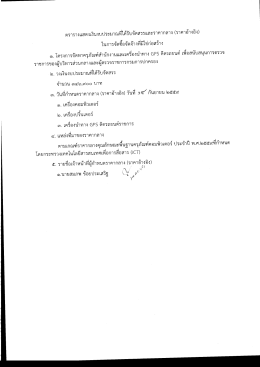 ประกาศราคากลางจัดซื้อครุภัณฑ์สำนักงาน จำนวน 3 รายการโดยวิธีตกลงราคา