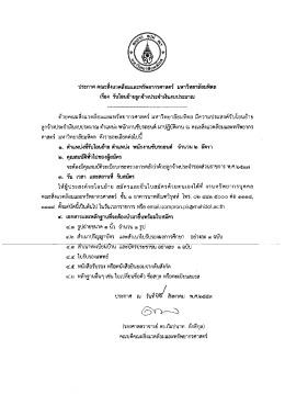 ไฟล์ประกาศแนบ - คณะสิ่งแวดล้อมและทรัพยากรศาสตร์