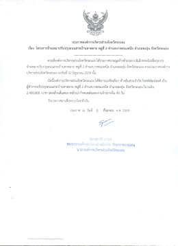 เรื่อง โครงการจ้างเหมาปรับปรุงถนนสายบ้านหาดยาย หมู่ที่ 2 ตำบลบางพระ