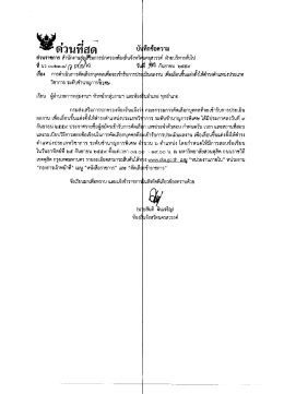 Page 1 ด่วนที่สด บันทึกข้อความ ส่วนราชการ สำนักงานส่งเสริมการปกครอง