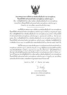 Page 1 ประกาศคณะกรรมการเพีอพิจารณาคัดเลือกเพื่อเลีอนข้าราชการ