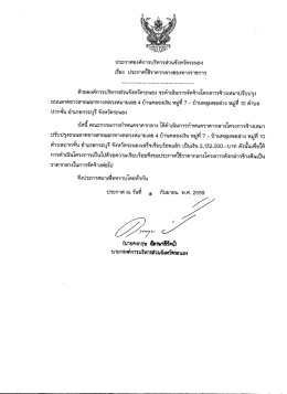 เรื่อง ประกาศใช้ราคากลางของทางราชการ 4 บ้านคลองเงิน หมู่ที่ 7