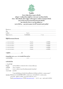 Page 1 ใบสมัคร โครงการพัฒนาศักยภาพบุคลากรท้องถิ่น หลักสูตร "การ