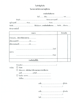 1. ใบสำคัญรับเงินเงินรางวัลทนายความ - ศาลจังหวัดเชียงราย