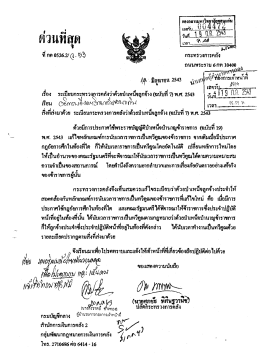 ระเบียบกระทรวงการคลังว่าด้วยบำเหน็จลูกจ้าง (ฉบับที่7) พ.ศ.2543