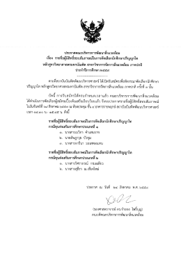 ประกาศรายชื่อผู้มีสิทธิ์สอบสัมภาษณ์ ปริญญาโท ภาคปกติ กรณีทุนส่งเสริม