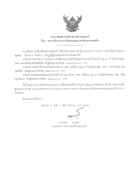 Page 1 ประกาศองค์การบริหารส่วนตำบลหนองกี เรือง ผลการพิจารณาการ