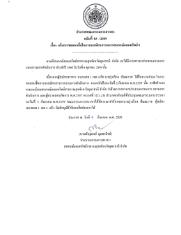 ประกาศ แจ้งการขอถอนตัวในการลงสมัครกรรมการสหกรณ์ฯ