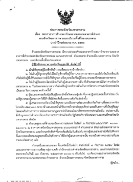 Page 1 ประกาศศาลจังหวัดมหาสารคาม เรื่อง สอบราคาการจ้างเหมารักษา