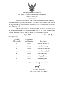 Page 1 ประกาศคณะกรรมการดำเนินการคัดเลือก เรือง รายชีอผู้มีสิทธิเข้ารับ