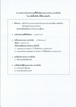 ราคากลางงานจัดจ้างบริการระบบสารสนเทศ (cdd gateway)