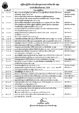 Page 1 ปฏิทินปฏิบัติงานโรงเรียนจุฬาภรณราชวิทยาลัย สตูล ประจำเดีอน