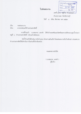 Page 1 ใบส่งมอบงาน อ้าเภอบางแพ จังหวัดราชบุรี วันที ๘ เดีอน สิงหาคม พ