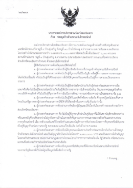 Page 1 ประกาศองค์การบริหารส่วนจังหวัดฉะเชิงเทรา เรื่อง ประมูลจ้างด้วย