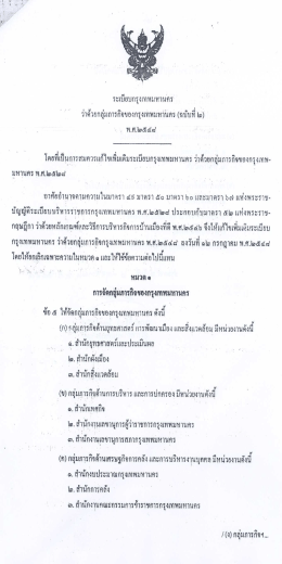 ระเบียบกรุงเทพมหานคร ว่าด้วยกลุ่มภาระกิจของกรุงเทพมหานคร (ฉบับที่ 2)
