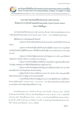 ประกาศสอบราคา งานจ้างสร้างมอเตอร์จรวดแบบผสม (Hybrid Rocket Motor)