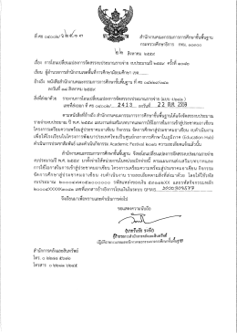 ที่ ศธ 04002/ว2413 ลงวันที่ 22 สิงหาคม 2559